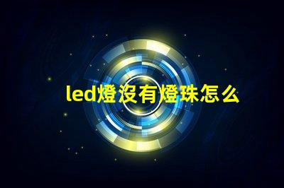 led燈沒有燈珠怎么修