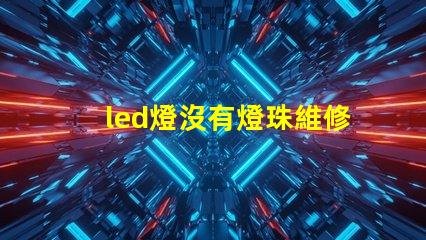 led燈沒有燈珠維修