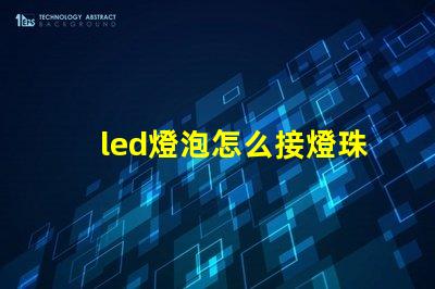 led燈泡怎么接燈珠線