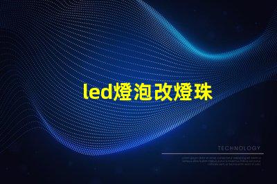 led燈泡改燈珠