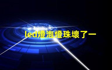led燈泡燈珠壞了一個