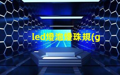 led燈泡燈珠規(guī)格