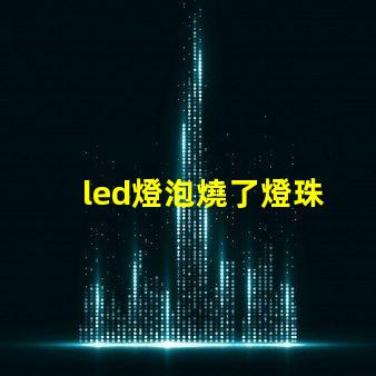 led燈泡燒了燈珠