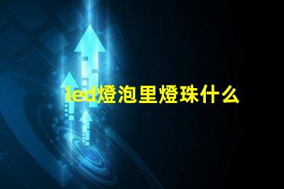 led燈泡里燈珠什么型號(hào)