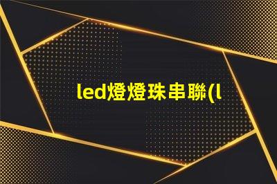 led燈燈珠串聯(lián)并聯(lián)