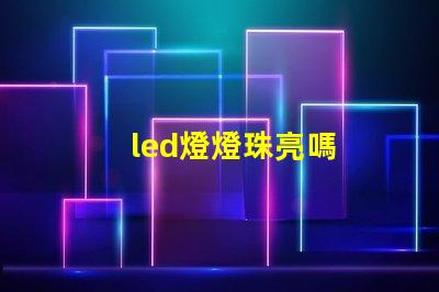 led燈燈珠亮嗎
