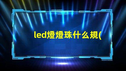 led燈燈珠什么規(guī)格
