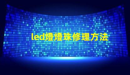 led燈燈珠修理方法