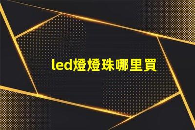 led燈燈珠哪里買