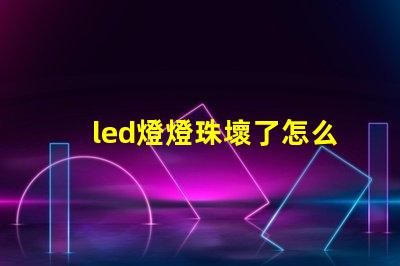led燈燈珠壞了怎么換