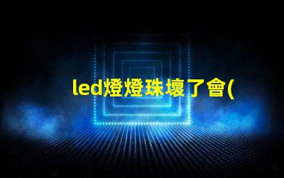 led燈燈珠壞了會(huì)閃爍