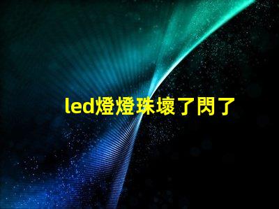led燈燈珠壞了閃了
