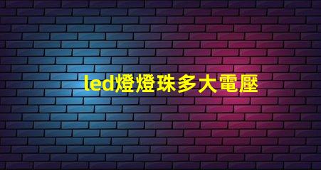 led燈燈珠多大電壓