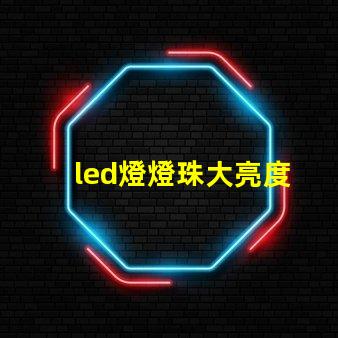 led燈燈珠大亮度