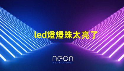 led燈燈珠太亮了