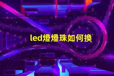 led燈燈珠如何換
