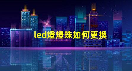 led燈燈珠如何更換