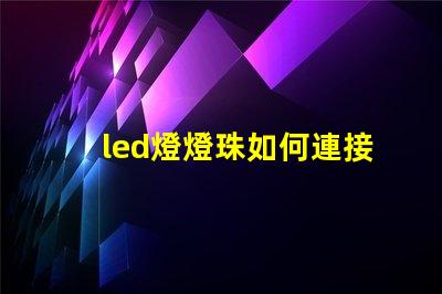 led燈燈珠如何連接