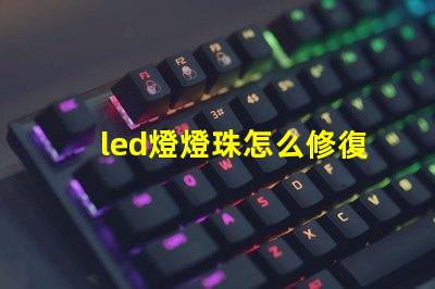 led燈燈珠怎么修復(fù)
