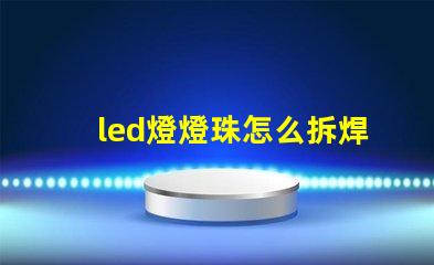 led燈燈珠怎么拆焊