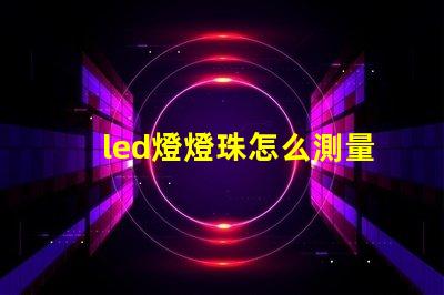 led燈燈珠怎么測量