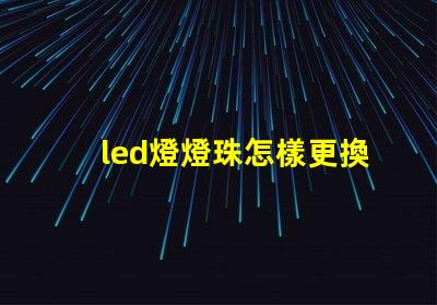 led燈燈珠怎樣更換