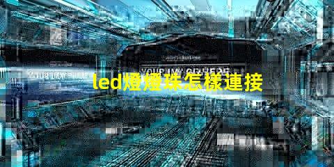 led燈燈珠怎樣連接