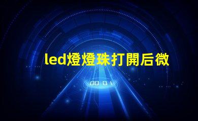 led燈燈珠打開后微亮