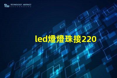 led燈燈珠接220v