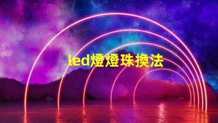 led燈燈珠換法