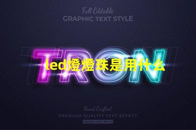 led燈燈珠是用什么做的