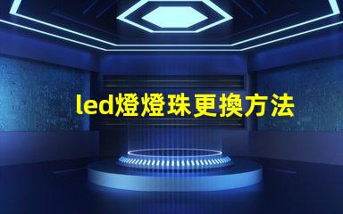 led燈燈珠更換方法