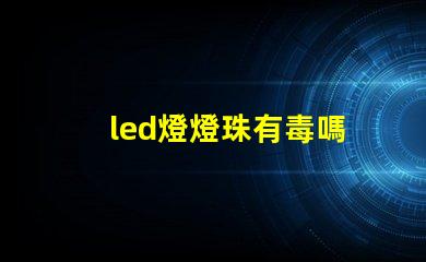 led燈燈珠有毒嗎