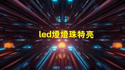 led燈燈珠特亮