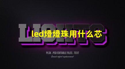 led燈燈珠用什么芯片