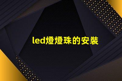 led燈燈珠的安裝