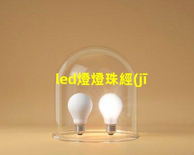 led燈燈珠經(jīng)常壞