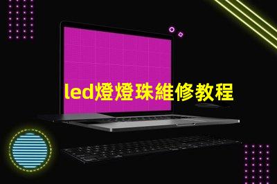 led燈燈珠維修教程