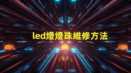 led燈燈珠維修方法
