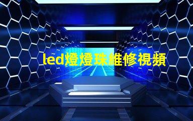 led燈燈珠維修視頻