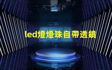 led燈燈珠自帶透鏡