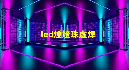 led燈燈珠虛焊