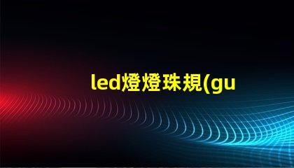 led燈燈珠規(guī)格