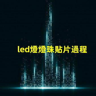 led燈燈珠貼片過程