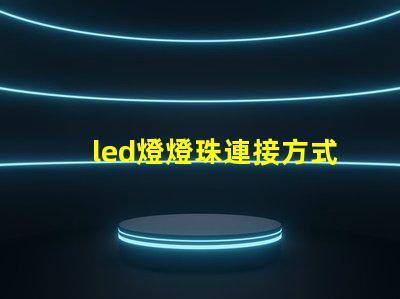 led燈燈珠連接方式
