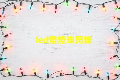 led燈燈珠閃爍