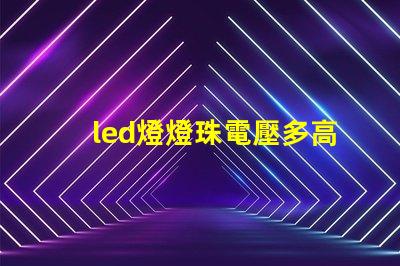 led燈燈珠電壓多高