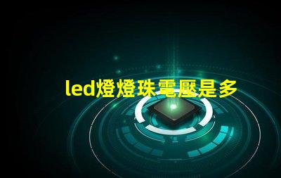 led燈燈珠電壓是多少