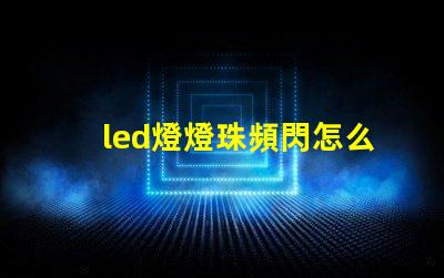 led燈燈珠頻閃怎么解決