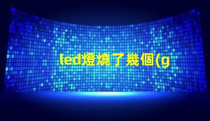 led燈燒了幾個(gè)燈珠